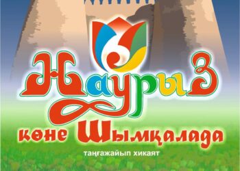 «Наурыз көне Шымқалада» таңғажайып хикаятының БАСПАСӨЗ ХАБАРЛАМАСЫ