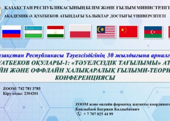 АКАДЕМИК Ә. ҚУАТБЕКОВ АТЫНДАҒЫ ХАЛЫҚТАР ДОСТЫҒЫ УНИВЕРСИТЕТІ ХАБАРЛАЙДЫ!