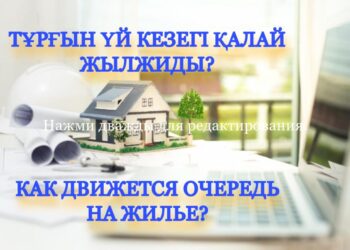 Тұрғын үй кезегі қалай жылжиды?
