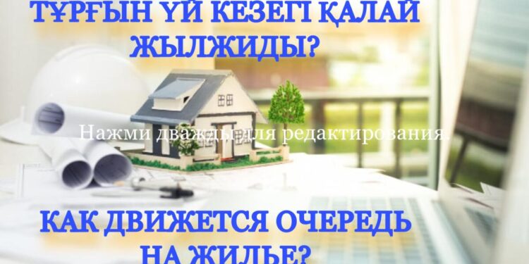 Тұрғын үй кезегі қалай жылжиды?