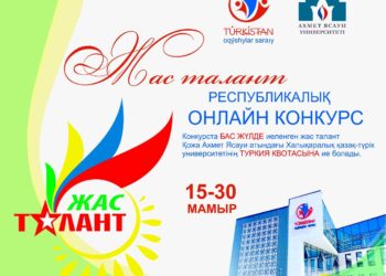 ТҮРКІСТАН: РЕСПУБЛИКАЛЫҚ «ЖАС ТАЛАНТ» ОНЛАЙН-КОНКУРСЫ БАСТАЛДЫ