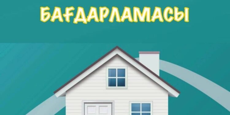 ТҰРҒЫН ҮЙ АЛУҒА ТАҒЫ БІР МҮМКІНДІК – 5-20-25 БАҒДАРЛАМАСЫ