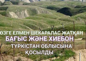 ӨЗГЕ ЕЛМЕН ШЕКАРАЛАС ЖАТҚАН БАҒЫС ЖӘНЕ ХИЕБОН ЕЛДІ МЕКЕНДЕРІ ТҮРКІСТАН ОБЛЫСЫНА ҚОСЫЛДЫ