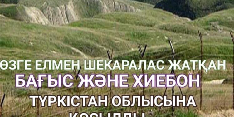ӨЗГЕ ЕЛМЕН ШЕКАРАЛАС ЖАТҚАН БАҒЫС ЖӘНЕ ХИЕБОН ЕЛДІ МЕКЕНДЕРІ ТҮРКІСТАН ОБЛЫСЫНА ҚОСЫЛДЫ