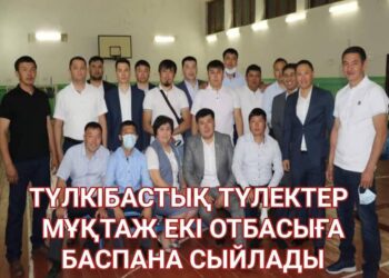 ТҮЛКІБАСТЫҚ ТҮЛЕКТЕР МҰҚТАЖ ЕКІ ОТБАСЫҒА БАСПАНА СЫЙЛАДЫ