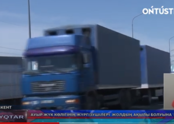 АУЫР ЖҮК КӨЛІГІНІҢ ЖҮРГІЗУШІЛЕРІ ЖОЛДЫҢ АҚЫЛЫ БОЛУЫНА ҚАРСЫ
