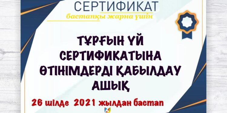 Тұрғын үй сертификатына өтінім қабылдайтын интернет ресурс 26 шілде күні іске қосылады