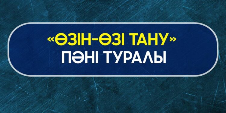 Мектептердегі «Өзін-өзі тану» пәніне қатысты