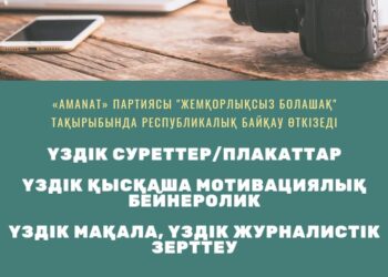 «Жемқорлықсыз болашақ» тақырыбында республикалық байқау өтеді
