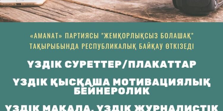 «Жемқорлықсыз болашақ» тақырыбында республикалық байқау өтеді