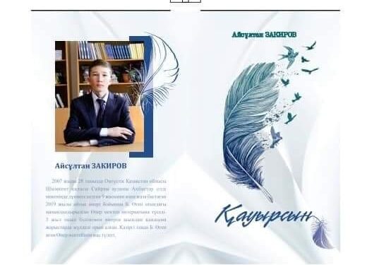 Түркістан: 14  жастағы оқушы кітап жазды