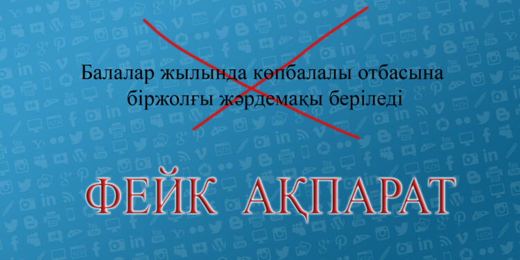 Балалар жылына бір реттік әлеуметтік көмек  берілмейді