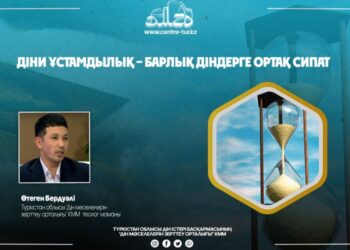 Б.Өтеген: Діни ұстамдылық – барлық діндерге ортақ қасиет
