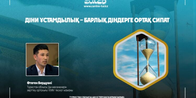 Б.Өтеген: Діни ұстамдылық – барлық діндерге ортақ қасиет
