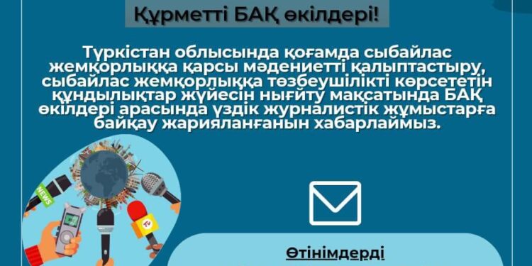 Үздік журналистік жұмыстарға байқау жарияланды