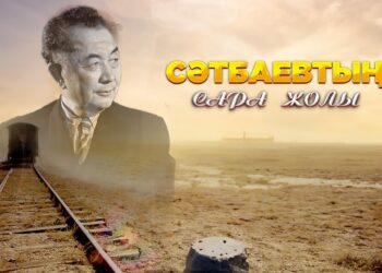 СӘТБАЕВ САЛҒАН САРА ЖОЛ