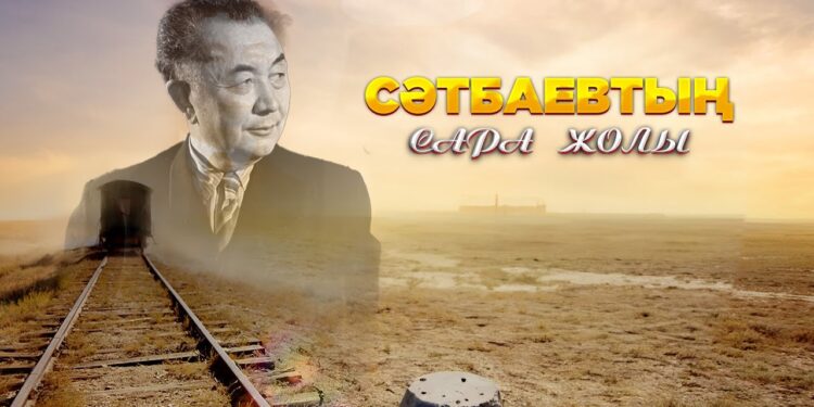 СӘТБАЕВ САЛҒАН САРА ЖОЛ