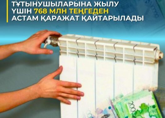 Қазақстанның тұтынушыларына жылу үшін 768 млн теңгеден астам қаражат қайтарылады