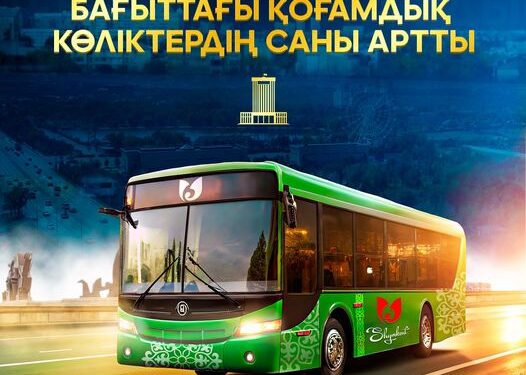 ШЫМКЕНТТЕ БІРҚАТАР БАҒЫТТАҒЫ ҚОҒАМДЫҚ КӨЛІКТЕРДІҢ САНЫ АРТТЫ
