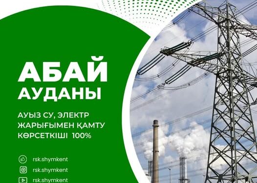 АБАЙ АУДАНЫ: АУЫЗ СУ, ЭЛЕКТР ЖАРЫҒЫМЕН ҚАМТУ КӨРСЕТКІШІ ЖҮЗ ПАЙЫЗ