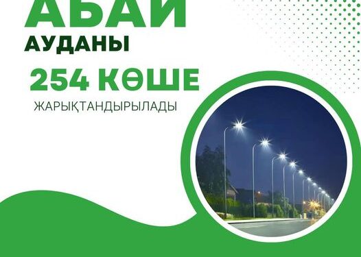 АБАЙ АУДАНЫ: 254 КӨШЕ ЖАРЫҚТАНДЫРЫЛАДЫ