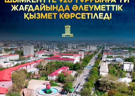 ШЫМКЕНТТЕ 920 ТҰРҒЫНҒА ҮЙ ЖАҒДАЙЫНДА ӘЛЕУМЕТТІК ҚЫЗМЕТ КӨРСЕТІЛЕДІ