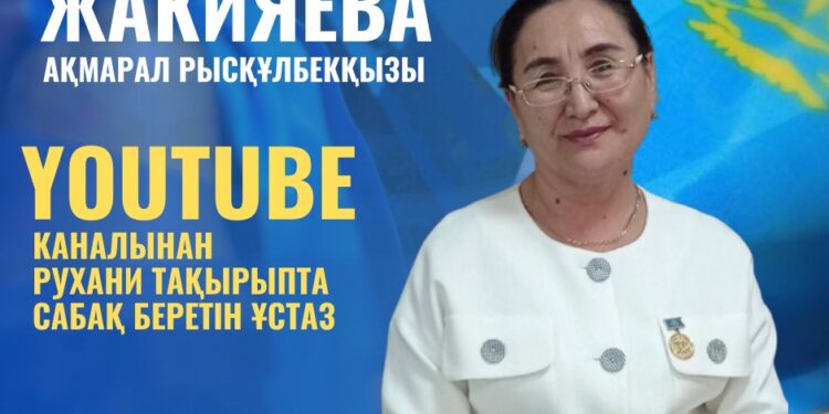 YOUTUBE КАНАЛЫНАН РУХАНИ ТАҚЫРЫПТА САБАҚ БЕРЕТІН ҰСТАЗ