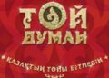 Той Думан Fest: Ұлттық рух пен өнердің мерекесі!