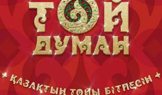 Той Думан Fest: Ұлттық рух пен өнердің мерекесі!