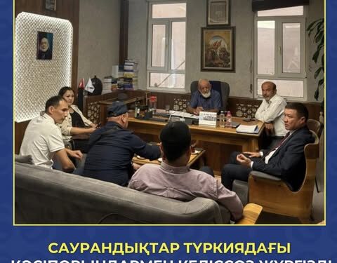 САУРАНДЫҚТАР ТҮРКИЯДАҒЫ КӘСІПОРЫНДАРМЕН КЕЛІССӨЗ ЖҮРГІЗДІ