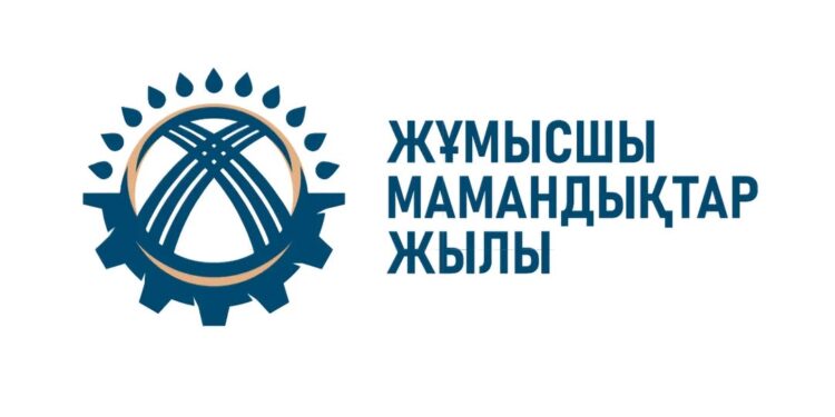 2025 – ЖҰМЫСШЫ МАМАНДЫҚТАР ЖЫЛЫ: ЕЛ ДАМУЫНЫҢ ЖАҢА КЕЗЕҢІ