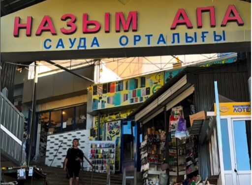 КӨЛЕҢКЕЛІ БАЗАР ЕМЕС – ҚАУІПСІЗ ӘРІ ЗАМАНАУИ САУДА АЛАҢЫ БОЛМАҚ