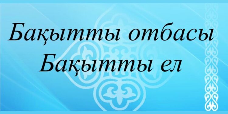 ШЫМКЕНТ ҚАЛАСЫНДА РЕСПУБЛИКАЛЫҚ «БАҚЫТТЫ ОТБАСЫ – БАҚЫТТЫ ЕЛ» АКЦИЯСЫ БАСТАЛДЫ