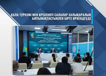 ҚАЛА ТУРИЗМІ МЕН КРЕАТИВТІ САЛАЛАР ХАЛЫҚАРАЛЫҚ ЫНТЫМАҚТАСТЫҚПЕН БІРГЕ ӨРКЕНДЕУДЕ