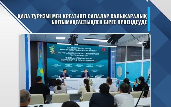 ҚАЛА ТУРИЗМІ МЕН КРЕАТИВТІ САЛАЛАР ХАЛЫҚАРАЛЫҚ ЫНТЫМАҚТАСТЫҚПЕН БІРГЕ ӨРКЕНДЕУДЕ