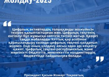 ЦИФРЛЫҚ ТЕҢГЕ – ЖАҢА ЭКОНОМИКАЛЫҚ СЕРПІН