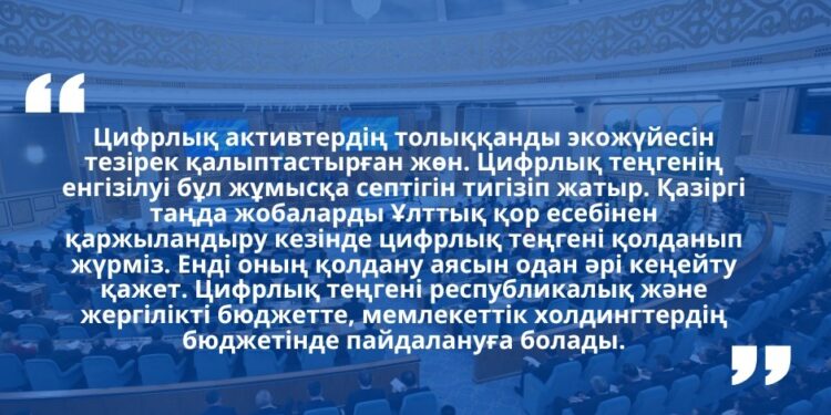 ЦИФРЛЫҚ ТЕҢГЕ – ЖАҢА ЭКОНОМИКАЛЫҚ СЕРПІН
