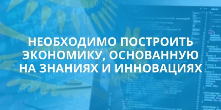 ЭКОНОМИКА ЗНАНИЙ И ИННОВАЦИЙ СТРАТЕГИЧЕСКИЙ КУРС КАЗАХСТАНА