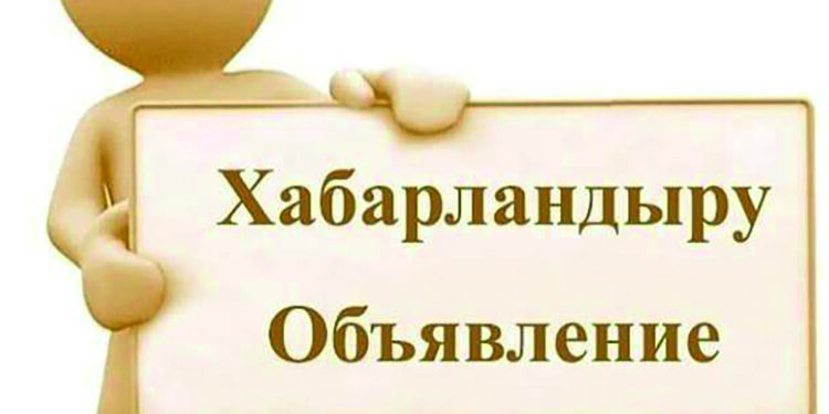 ХАБАРЛАНДЫРУ! ОБЬЯВЛЕНИЕ!