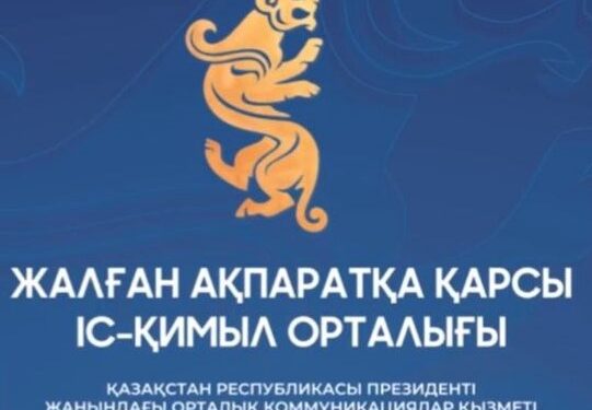 Жалған ақпаратқа қарсы іс-қимыл орталығына азаматтарға қоңырау шалып, алдағы референдумда «бюллетеньді тіркеу» үшін SMS-кодты хабарлауды сұрайтын алаяқтық топтардың әрекеті туралы ақпарат түсуде.