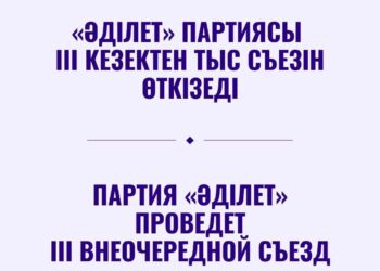 «Әділет» партиясы III кезектен тыс Съезін өткізеді