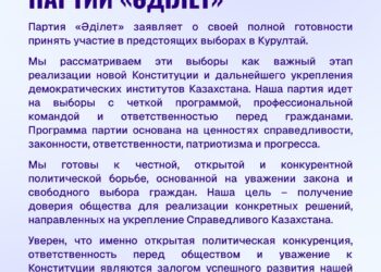 «ӘДІЛЕТ» ПАРТИЯСЫ ТӨРАҒАСЫНЫҢ МӘЛІМДЕМЕСІ