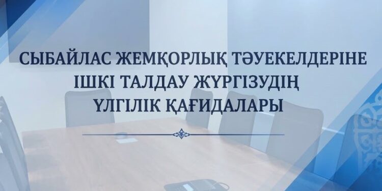 СЫБАЙЛАС ЖЕМҚОРЛЫҚ ТӘУЕКЕЛДЕРІНЕ ІШКІ ТАЛДАУ ЖҮРГІЗУДІҢ ҮЛГІЛІК ҚАҒИДАЛАРЫНА ТОЛЫҚТЫРУЛАР ЕНГІЗІЛДІ