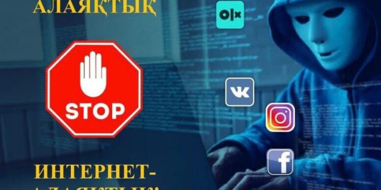 ИНТЕРНЕТ АЛАЯҚТАРДЫҢ АРБАУЫНАН САҚТАНЫҢЫЗ!