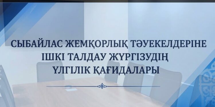 СЫБАЙЛАС ЖЕМҚОРЛЫҚ ТӘУЕКЕЛДЕРІНЕ ІШКІ ТАЛДАУ ЖҮРГІЗУДІҢ ҮЛГІЛІК ҚАҒИДАЛАРЫНА ТОЛЫҚТЫРУЛАР ЕНГІЗІЛДІ