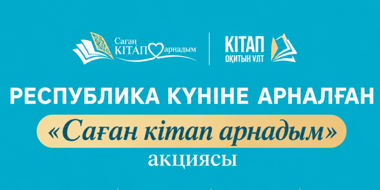 РЕСПУБЛИКА КҮНІНЕ ОРАЙ «САҒАН КІТАП АРНАДЫМ» АКЦИЯСЫ БАСТАЛДЫ